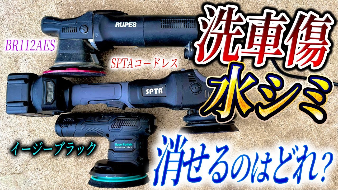 Car Wash Test] Which polisher is best for car wash scratches