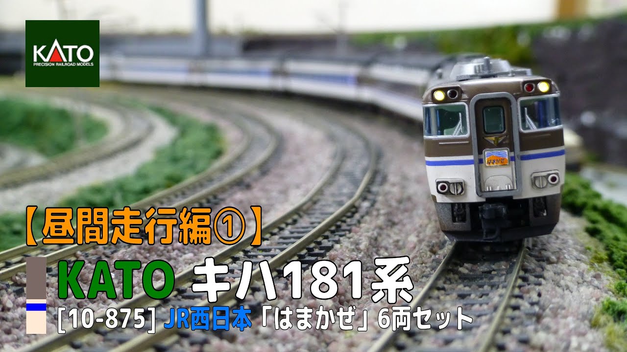 Nゲージ】KATO [10-875] JR西日本 キハ181系「はまかぜ」6両セット