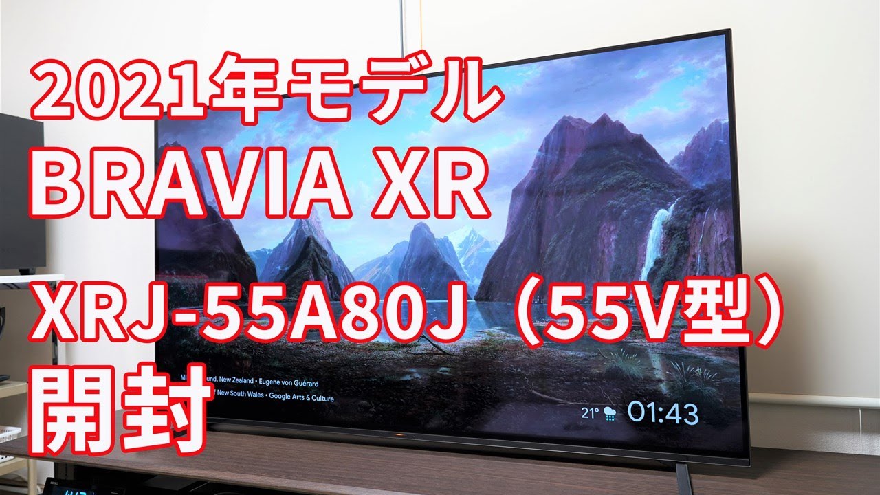 2021年モデル BRAVIA XR がやってきた！4K有機ELテレビ A80Jシリーズ