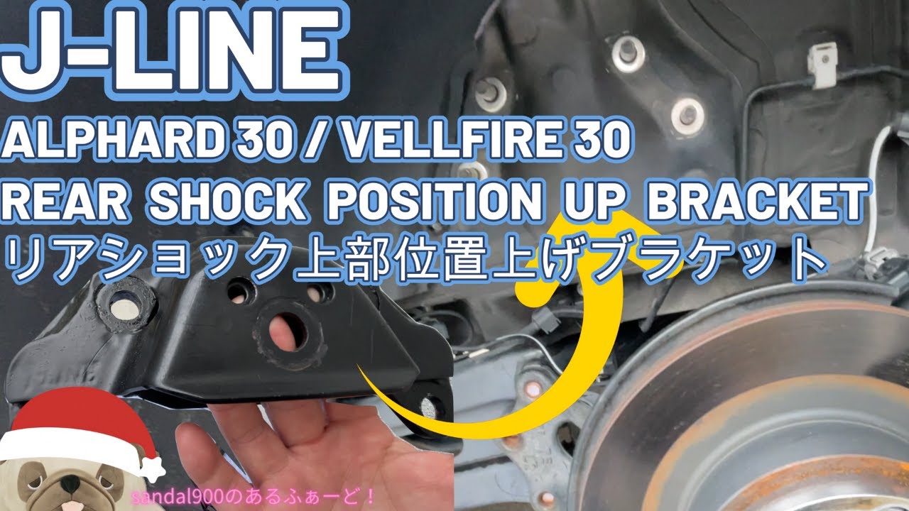 Jライン リアショック位置上げブラケット ！付けました！ シャコタン