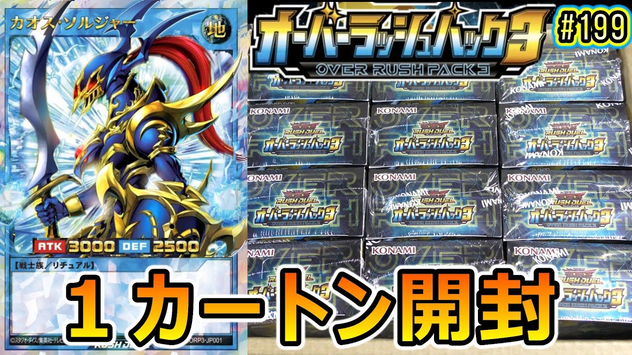 遊戯王RD】#199『超戦士降臨❗️オーバーラッシュパック3 初のカートン