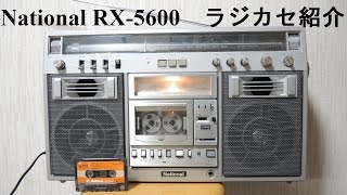 National ラジカセの紹介 【RX-5600】 - YouTube