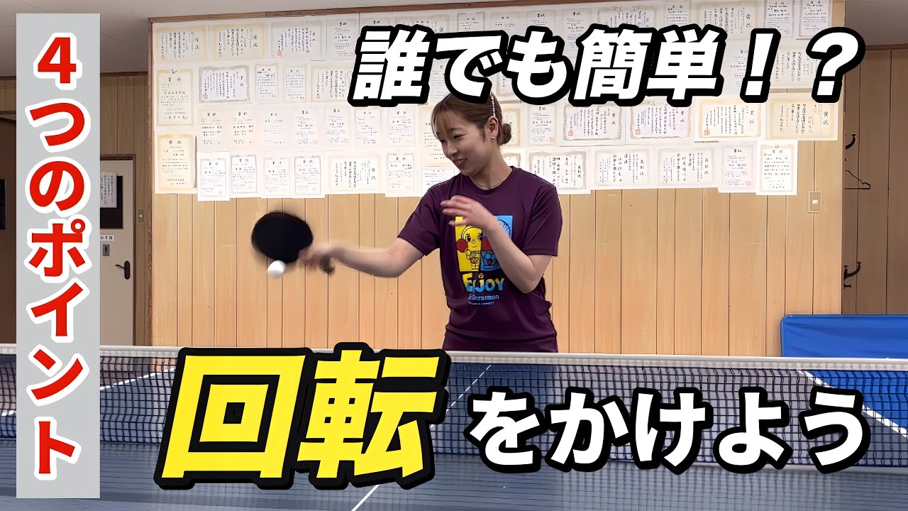 卓球】回転をかける感覚を掴むための4つのポイントと練習方法！ - YouTube