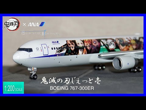 飛行機模型】全日空商事 ANA 鬼滅の刃じぇっと壱 BOEING767‐300ER