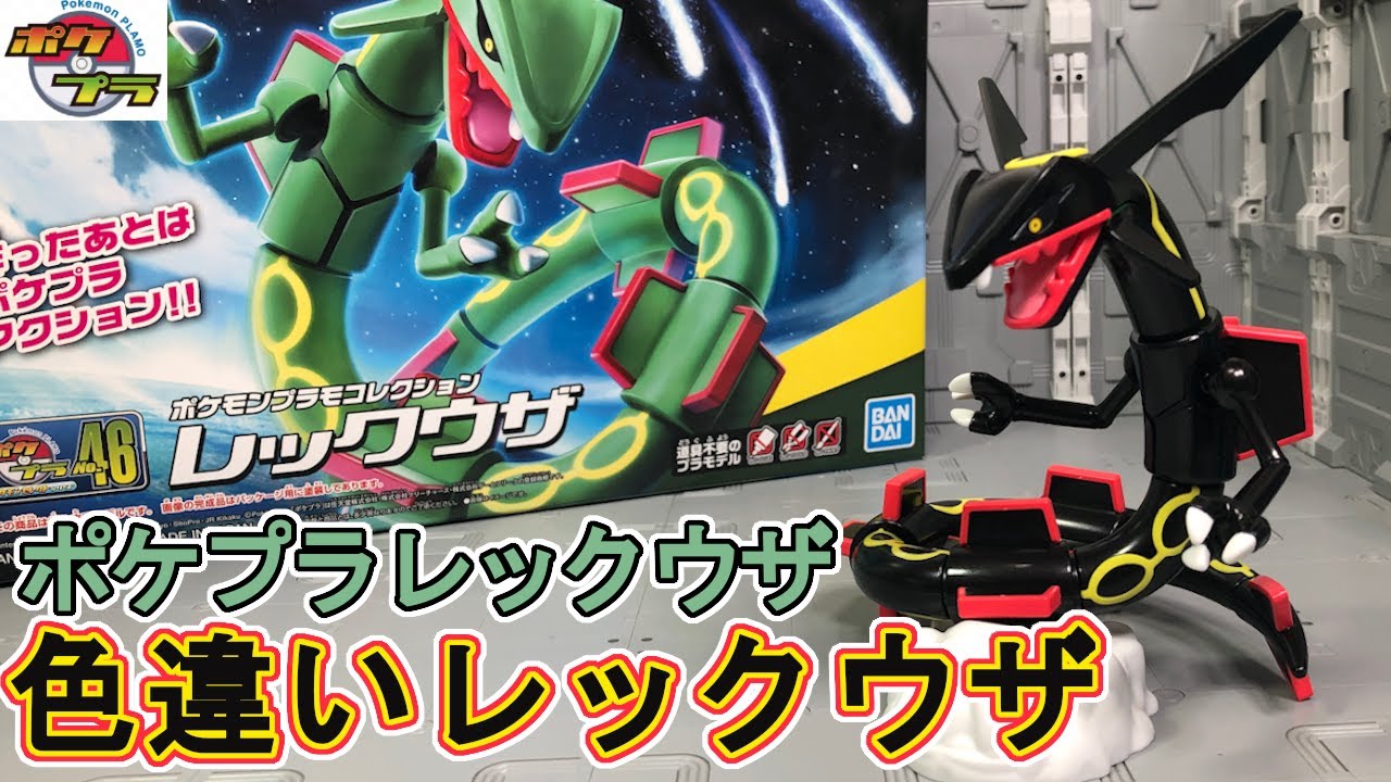 ポケプラレックウザを色違いレックウザにする！【Shiny Rayquaza