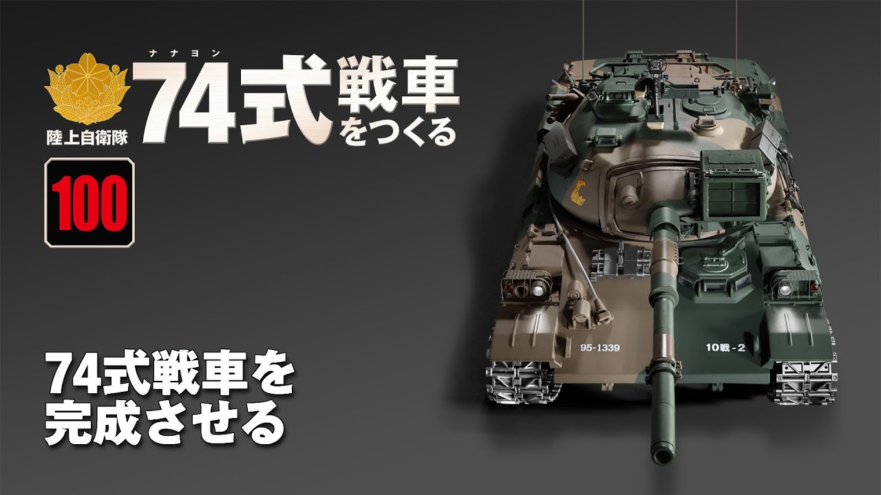 陸上自衛隊 74式戦車をつくる 組み立てガイド100 - YouTube