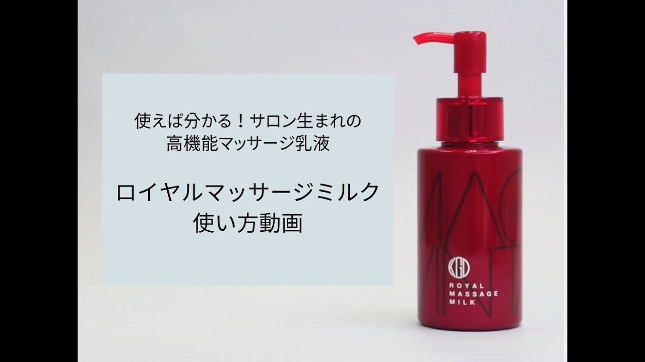 ロイヤルマッサージミルク （140mL）｜素肌を主役に。KohGenDo