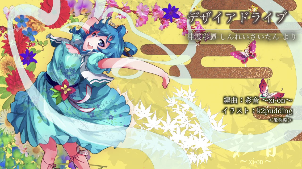 東方和風アレンジ】デザイアドライブ【彩音 〜xi-on〜】 - YouTube