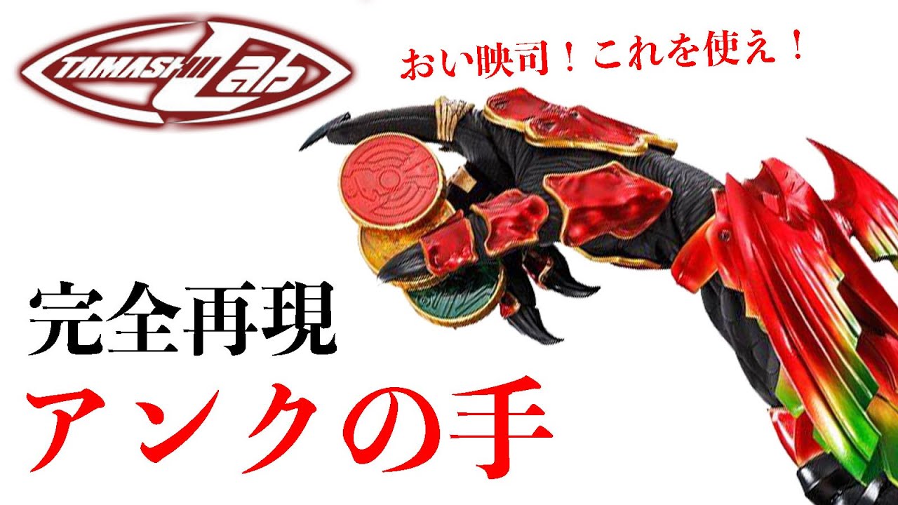 Kamen Rider OOO] Ankh's hand is perfectly recreated! The level of