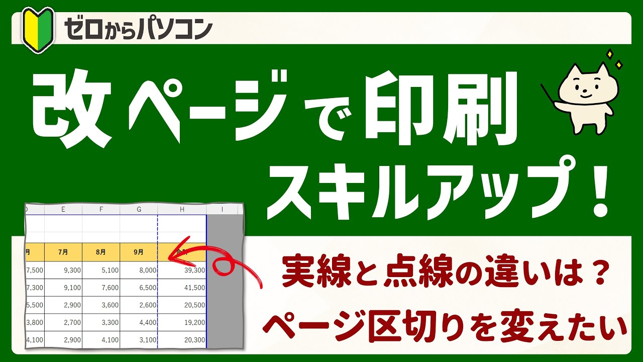 Excel】改ページを使って、印刷範囲の設定が自由自在♪ - YouTube