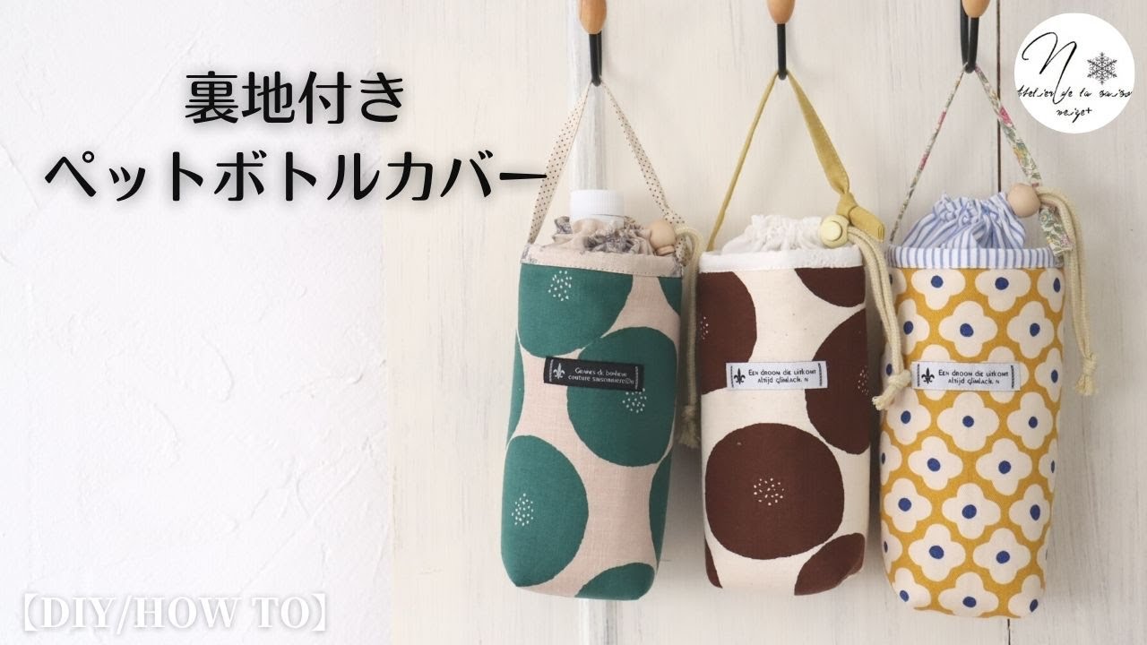 保冷の裏地付き「四角底のペットボトルカバー」の作り方。持ち手調節