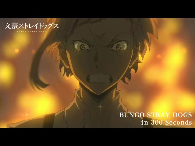 300秒でわかる「文豪ストレイドッグス」 - YouTube