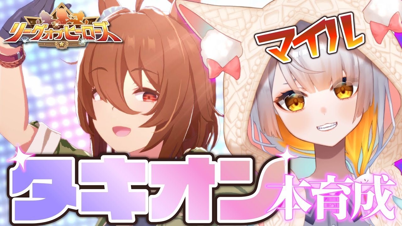 ウマ娘】アグネスタキオン本育成！最強のタキオンを育成する！【マイル