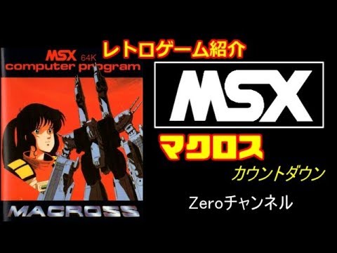 MSX】マクロス カウントダウン レトロゲーム紹介 - YouTube