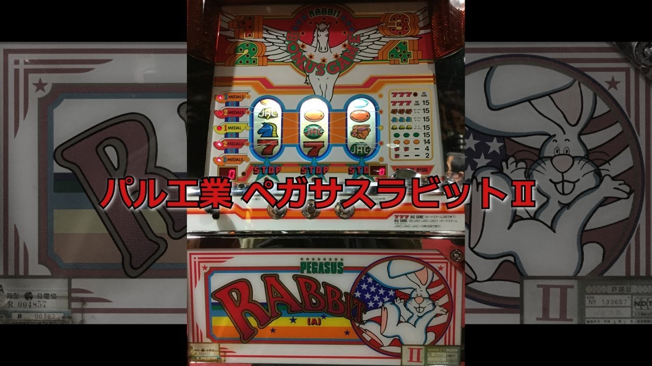 レトロ パチスロ】 パル工業 ペガサスラビットII - YouTube