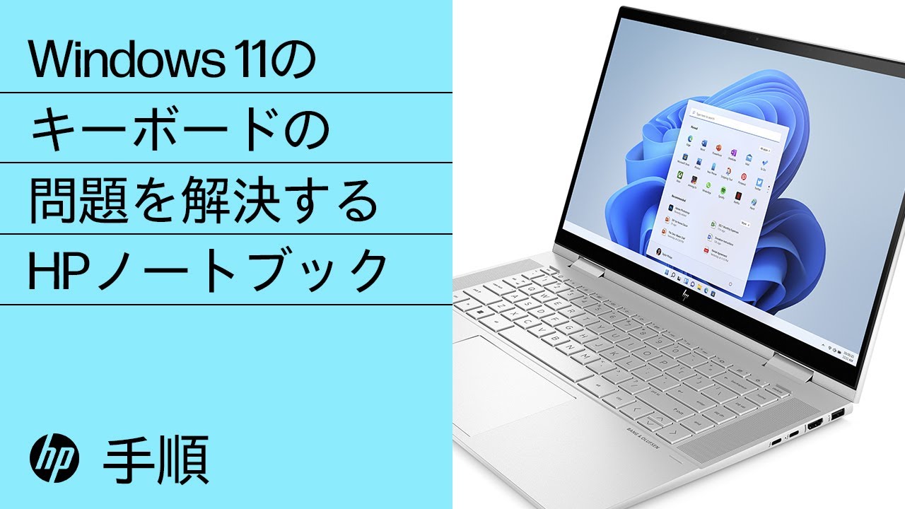 HPノートブックでWindows 11のキーボードの問題を解決する方法 | HP