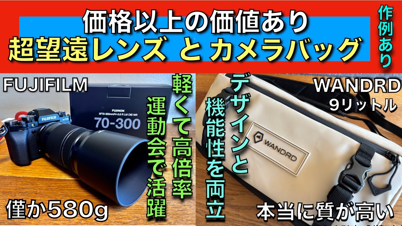 最軽量クラスの超望遠レンズ！作例＆実写レビュー【XF70-300mm