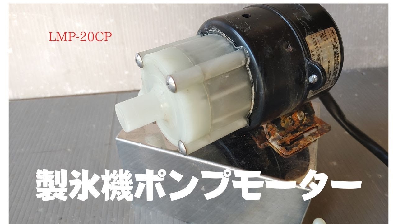 業務用製氷機 製氷ポンプモーター作動させてみた。 - YouTube