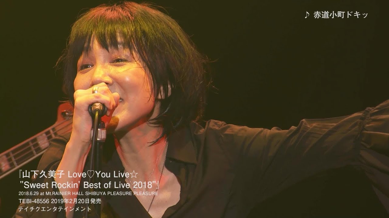 山下久美子 / ライブDVD「山下久美子 Love♡You Live☆ 