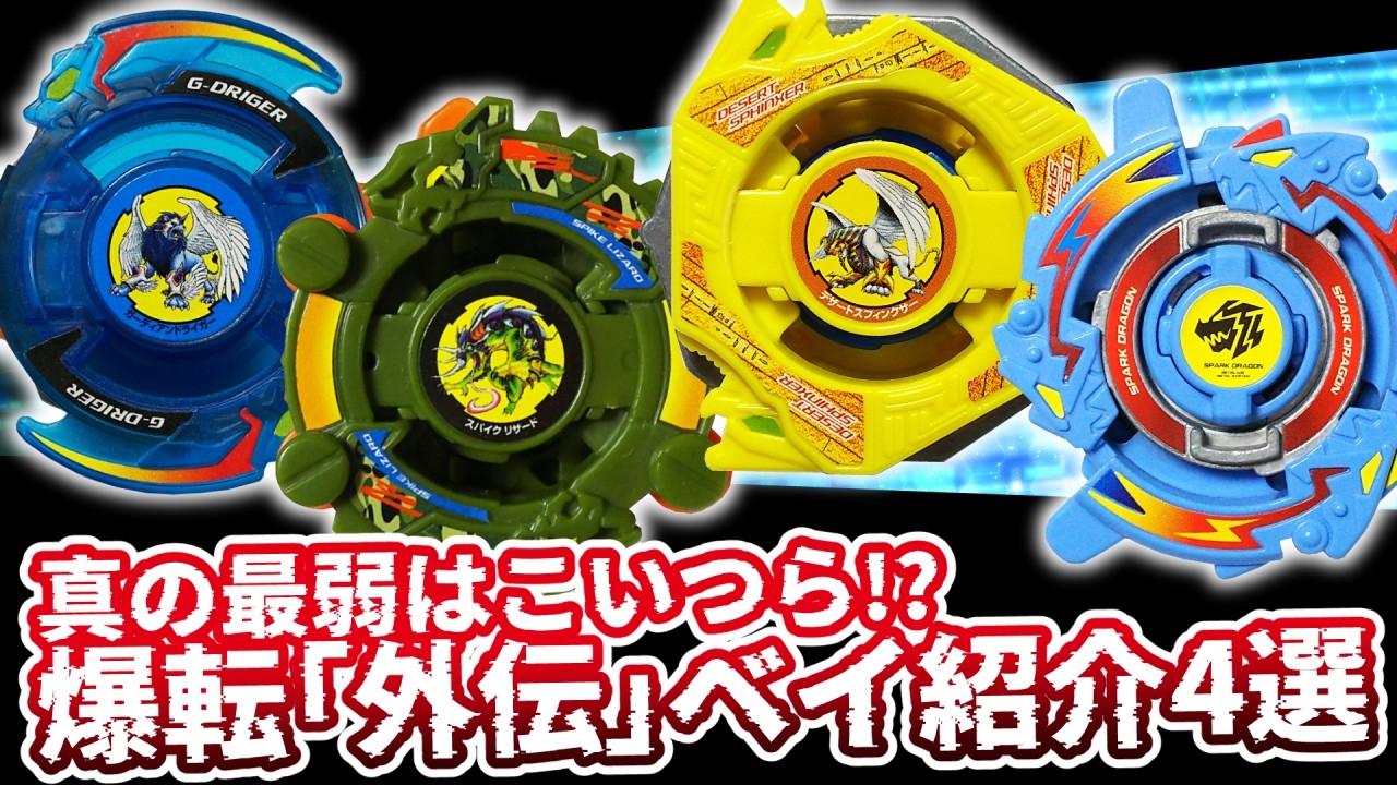 爆転シュートベイブレード一覧・HMS一覧 | おばけブレーダー