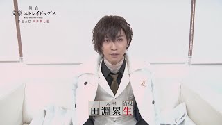 舞台「文豪ストレイドッグス DEAD APPLE」キャストコメント｜田淵累生