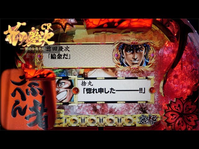 MAX機【CR花の慶次ー雲のかなたにー】初代から7テンに期待できた台