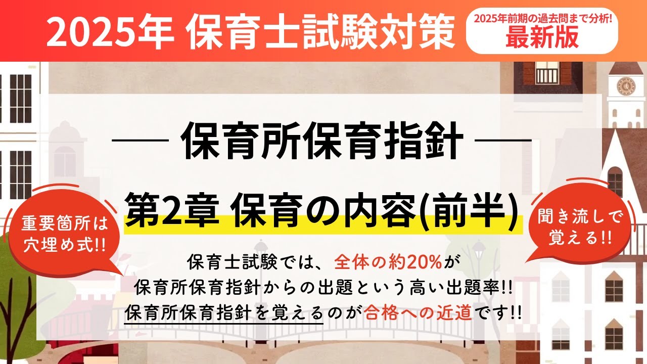 2025年保育士試験】 保育所保育指針 第2章 保育の内容（前編） - YouTube