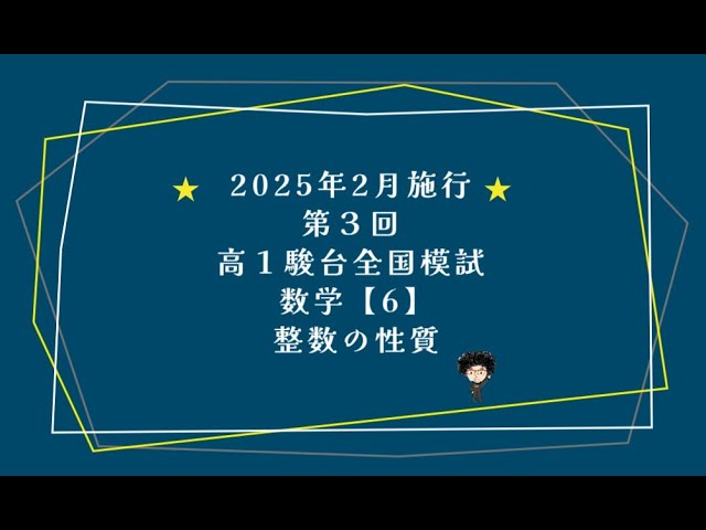 2025年2月施行 第3回 高1駿台全国模試 数学【6】整数の性質 - YouTube