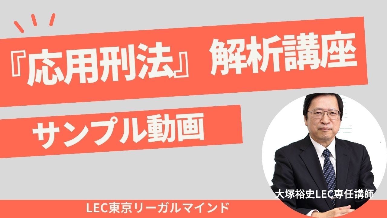 応用刑法』解析講座 - YouTube