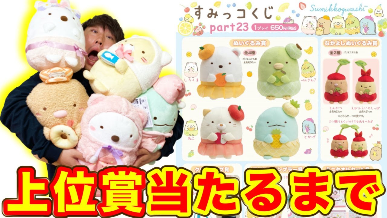 すみっコくじ】全賞可愛すぎるすみっコぐらしくじ引いたら大爆死。（一