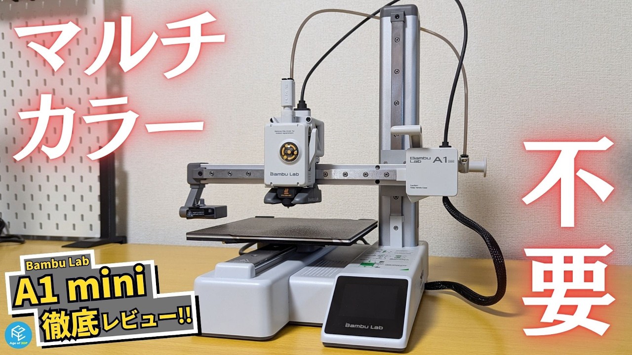 Bambu Lab A1 mini】コスパ最強3Dプリンターを実機レビュー！性能