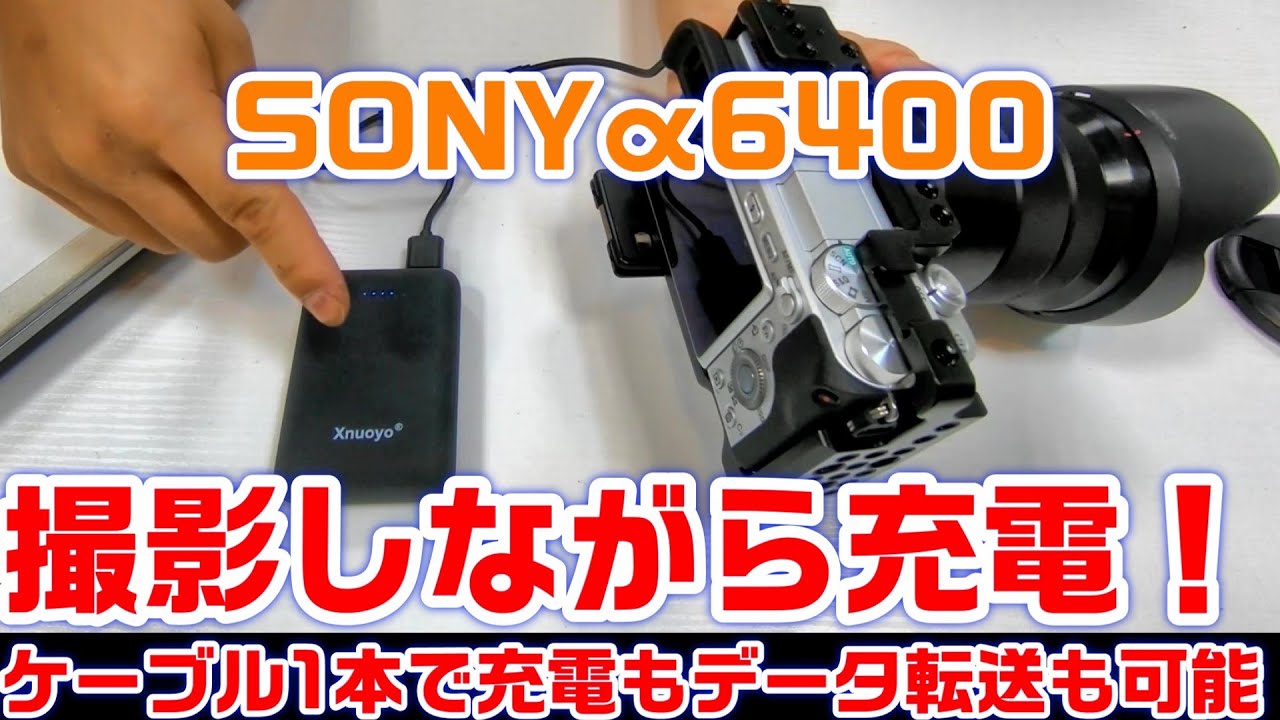 SONYα6400充電しながら撮影出来ない｜原因と対処方法で解決！ - YouTube
