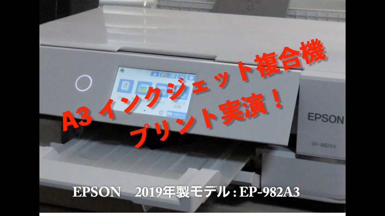 エプソン A3プリント可能インクジェット複合機 EP-982A3 印刷例紹介