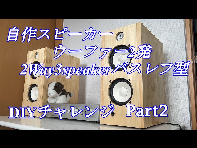 自作スピーカー作成 12cmユニット お手軽バスレフ パート2 Diy audio
