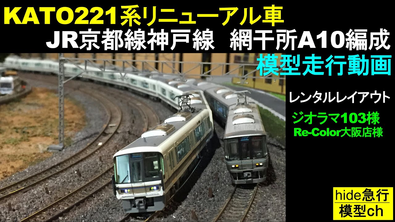 KATO221系リニューアル車 JR京都線神戸線 網干所A10編成 模型走行動画
