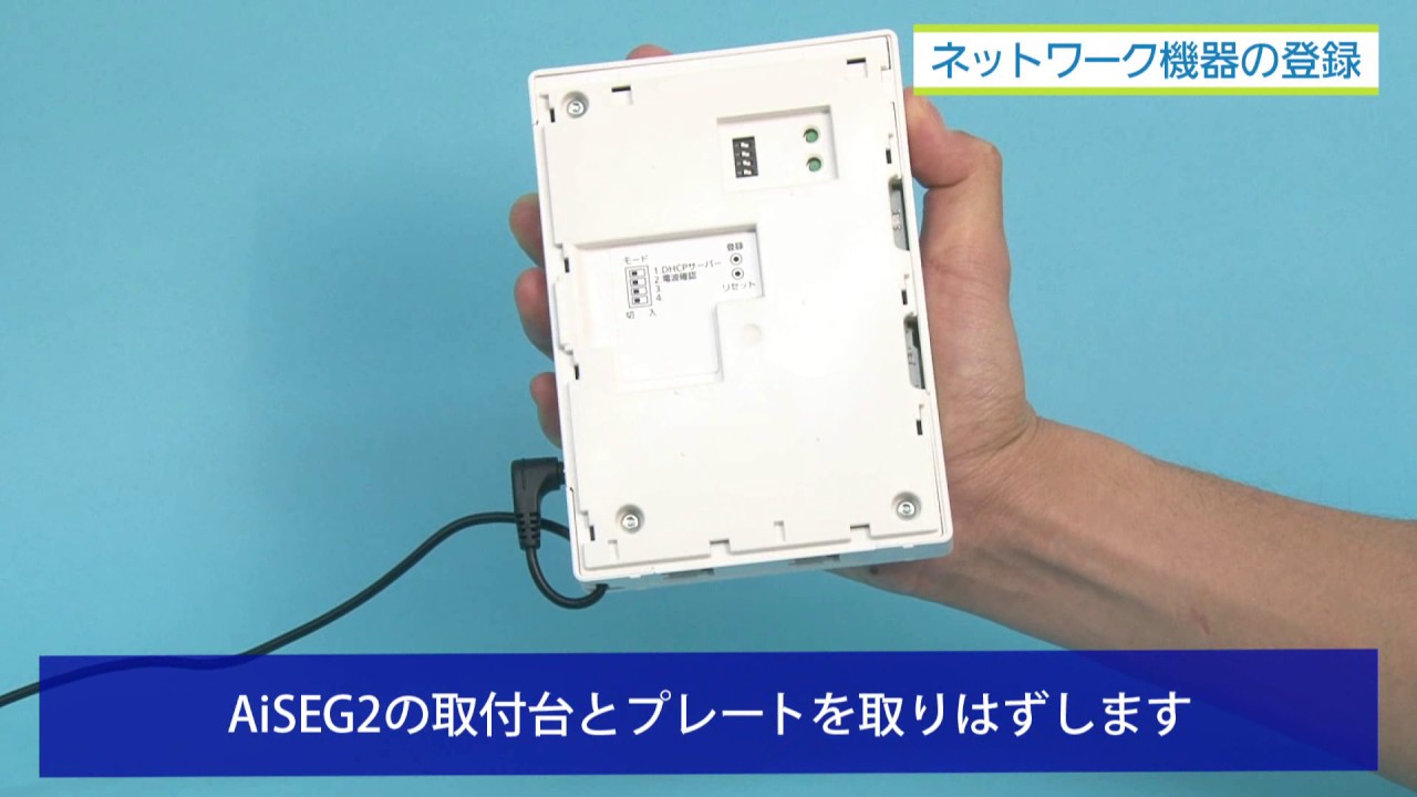 ネットワーク機器の登録（モニターなしの場合）｜スマートHEMS