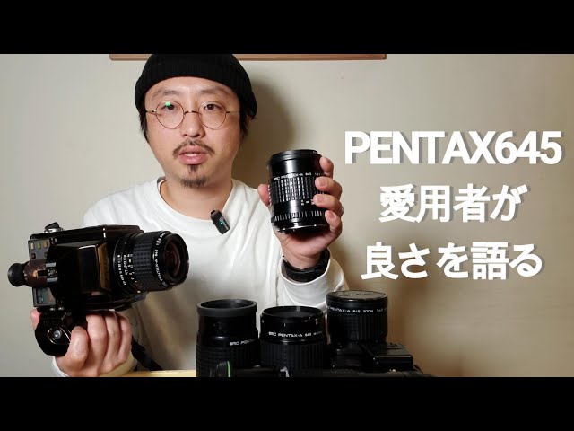PENTAX645愛用者が良さを語る｜国産中判フィルム - YouTube