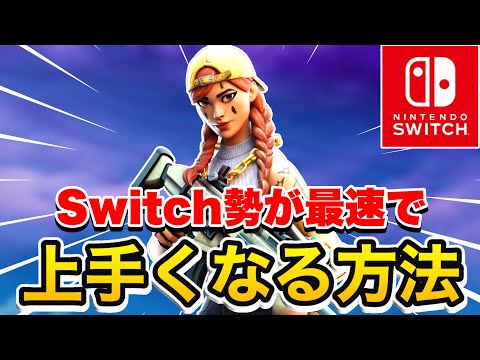 Asked by Switch Experts] The fastest way to improve your Fortnite