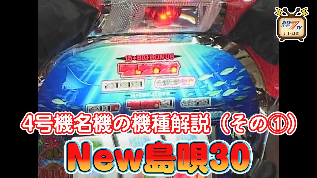 4号機の名機 「New島唄30」の徹底解説映像（その1）をお届け！ - YouTube