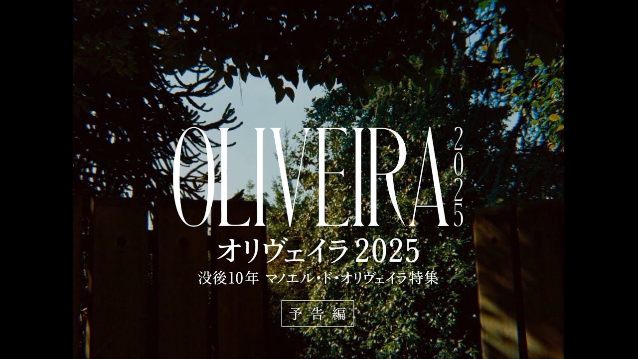 4/18（金）公開｜映画『オリヴェイラ2025 没後10年 マノエル・ド