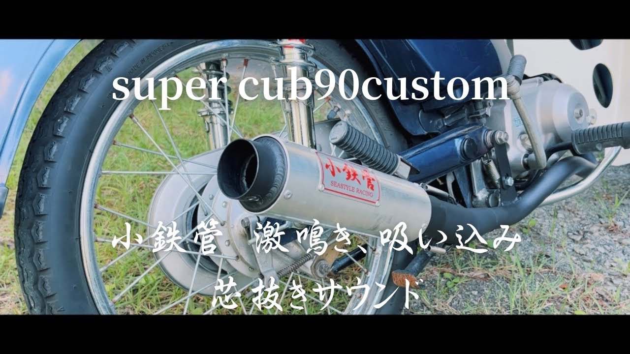 スーパーカブ】小鉄管 激鳴き、吸い込みのマフラーサウンド - YouTube