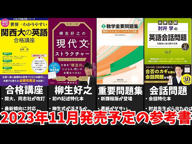 大学受験】2023年11月発売予定の参考書をみんなで予習する動画