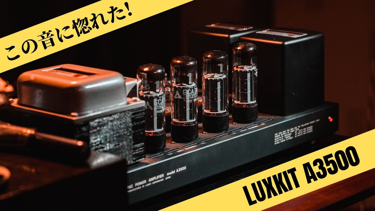 真空管パワーアンプ「LUXKIT A3500 (6CA7/EL34)」に感動!! 次世代に