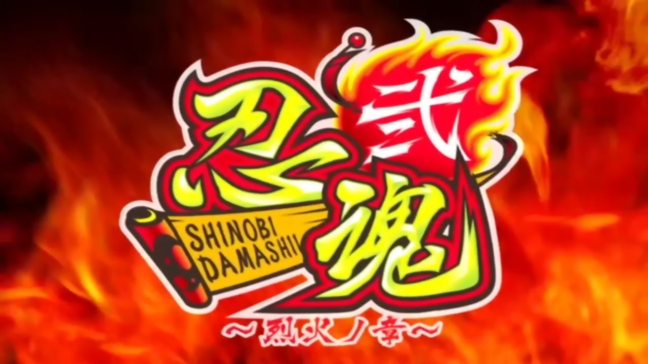 スロット「忍魂弐 ～烈火ノ章～」特別動画 - YouTube