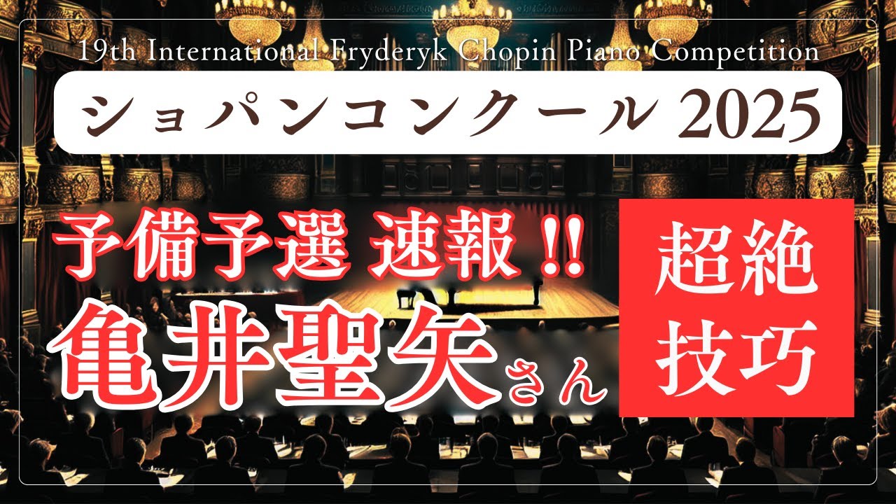 超絶技巧】亀井聖矢さん、日本人唯一のOp.10-2をショパン予備予選で