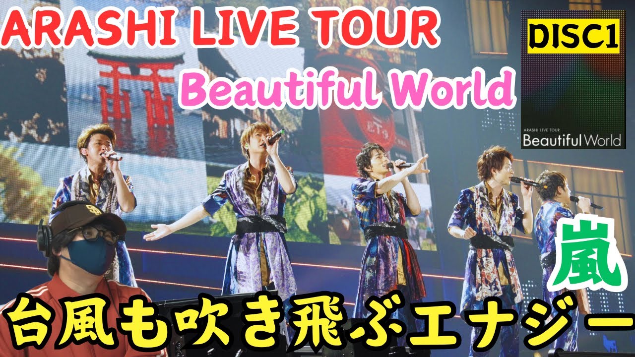 嵐ライブ鑑賞会】アゲアゲなセトリ！！！ARASHI LIVE TOUR Beautiful