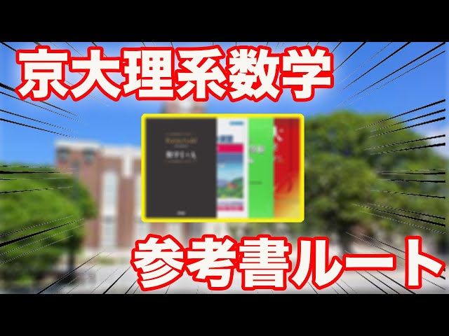 Make a huge comeback in one month!] Kyoto University science
