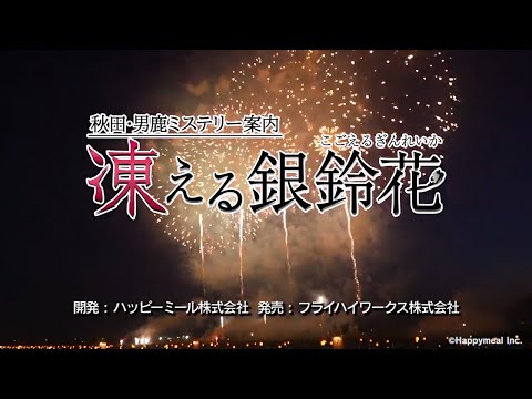 秋田・男鹿ミステリー案内 凍える銀鈴花」紹介映像(Short Ver.) - YouTube