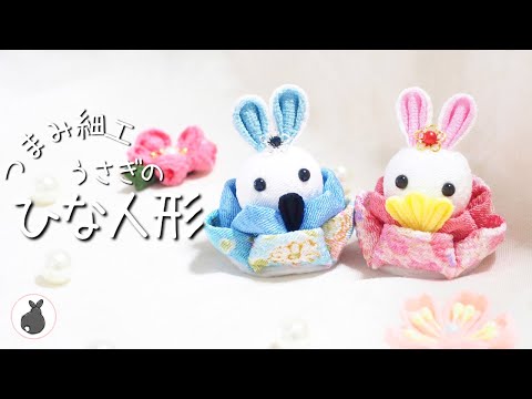 かわいい^ ^うさぎのひな人形【つまみ細工】HANDICRAFT お雛様 雛人形