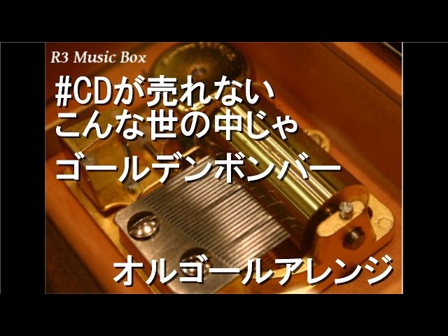 CDが売れないこんな世の中じゃ/ゴールデンボンバー【オルゴール